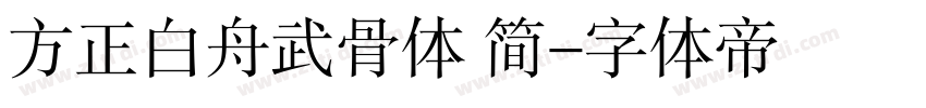 方正白舟武骨体 简字体转换